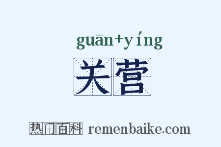 关营是什么意思的图片